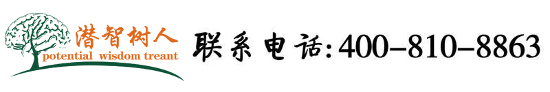 暴操小妹嫩B北京潜智树人教育咨询有限公司